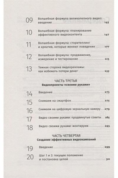 Моуат Д.: Видеомаркетинг: Стратегия, контент, производство