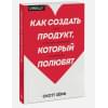 Скотт Хёрф: Как создать продукт, который полюбят. Опыт успешных менеджеров и дизайнеров