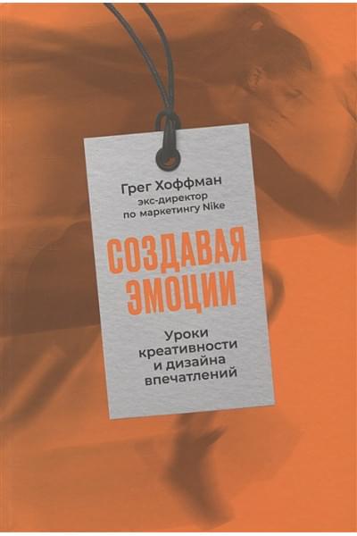 Хоффман Г.: Создавая эмоции: Уроки креативности и дизайна впечатлений от экс-директора по маркетингу Nike