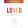 Мартина Лаученгко: Продуктовый маркетинг по любви. Как создавать и продвигать продукты-бестселлеры