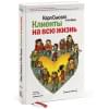 Сьюэлл Карл: Клиенты на всю жизнь