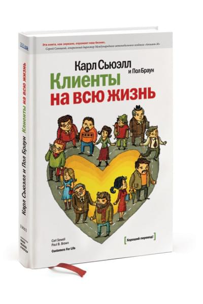 Сьюэлл Карл: Клиенты на всю жизнь