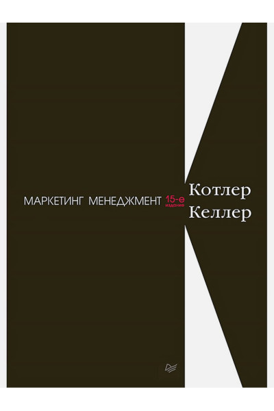 Котлер Ф., Келлер К.: Маркетинг менеджмент. 15-е изд.
