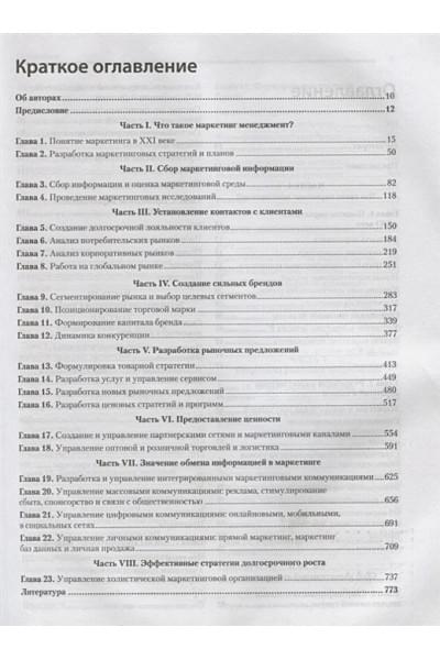 Котлер Ф., Келлер К.: Маркетинг менеджмент. 15-е изд.