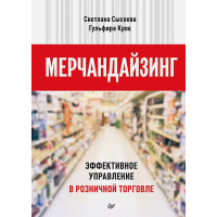 Мерчандайзинг. Эффективное управление в розничной торговле