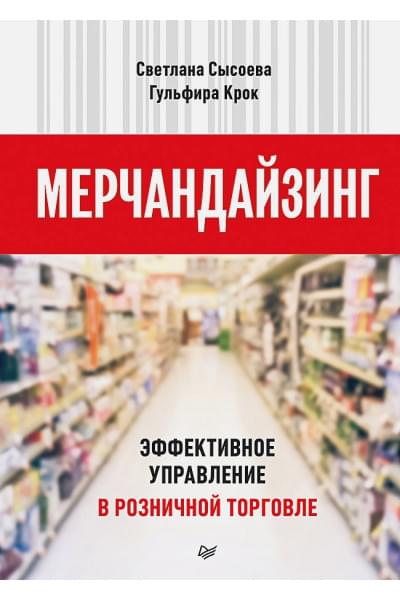 Сысоева С., Крок Г.: Мерчандайзинг. Эффективное управление в розничной торговле