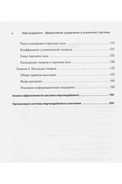 Сысоева С., Крок Г.: Мерчандайзинг. Эффективное управление в розничной торговле