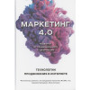 Филип Котлер, Картаджайа Хермаван, Сетиаван Айвен: Маркетинг 4.0. Разворот от традиционного к цифровому: технологии продвижения в интернете