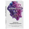 Филип Котлер, Картаджайа Хермаван, Сетиаван Айвен: Маркетинг 4.0. Разворот от традиционного к цифровому: технологии продвижения в интернете