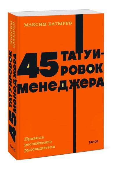 Батырев Максим : 45 татуировок менеджера. Правила российского руководителя. NEON Pocketbooks