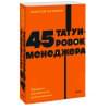 Батырев Максим : 45 татуировок менеджера. Правила российского руководителя. NEON Pocketbooks