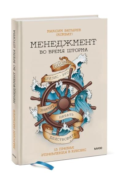 Батырев Максим : Менеджмент во время шторма. 15 правил управления в кризис