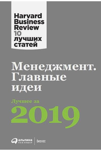 Менеджмент: Главные идеи. Лучшее за 2019