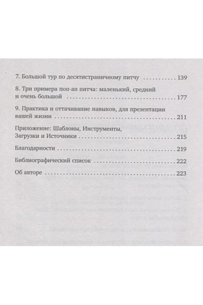 Роэм Дэн: Сокрушительный питч в стиле поп-ап. Экспресс-подход к созданию презентации, которая продает, вдохновляет и поражает