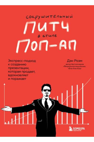 Роэм Дэн: Сокрушительный питч в стиле поп-ап. Экспресс-подход к созданию презентации, которая продает, вдохновляет и поражает