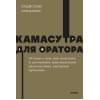 Гандапас Радислав: Камасутра для оратора. NEON Pocketbooks