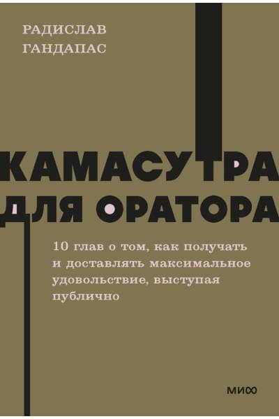 Гандапас Радислав: Камасутра для оратора. NEON Pocketbooks