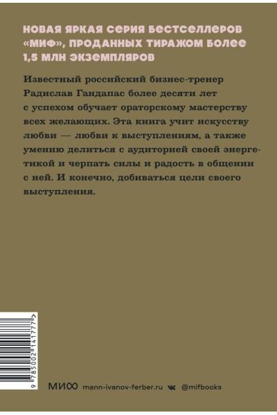 Гандапас Радислав: Камасутра для оратора. NEON Pocketbooks