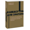 Гандапас Радислав: Камасутра для оратора. NEON Pocketbooks