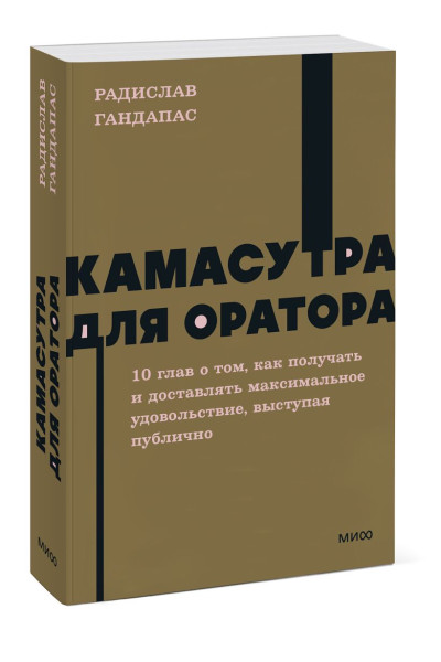 Гандапас Радислав: Камасутра для оратора. NEON Pocketbooks