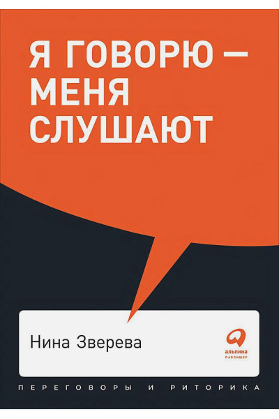 Зверева Нина Витальевна: Я говорю - меня слушают: Уроки практической риторики + Покет, 2019