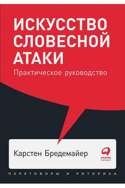 Бредемайер Карстен : Искусство словесной атаки. Практическое руководство + Покет, 2019