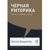 Бредемайер Карстен : Черная риторика: Власть и магия слова + Покет, 2019