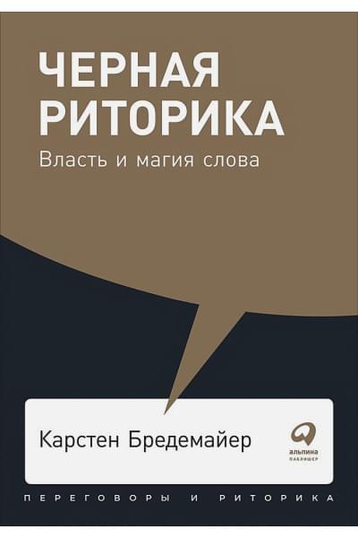 Бредемайер Карстен : Черная риторика: Власть и магия слова + Покет, 2019