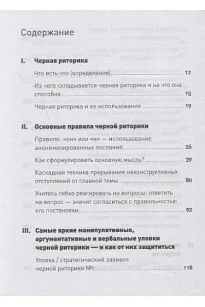 Бредемайер Карстен : Черная риторика: Власть и магия слова + Покет, 2019