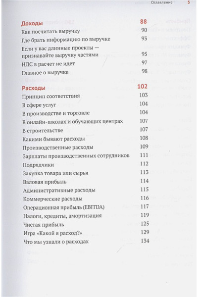 Афанасьев А., Бодрейшин А., Краснов С.: Нескучные финансы. Как управлять бизнесом на основе цифр и не сойти с ума