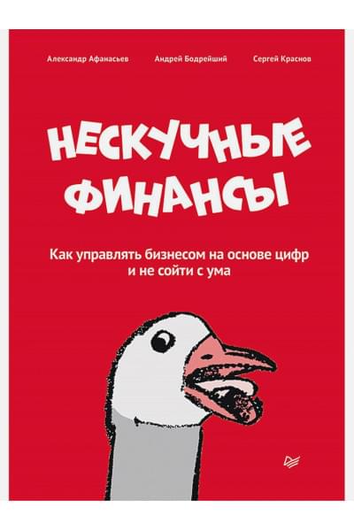 Афанасьев А., Бодрейшин А., Краснов С.: Нескучные финансы. Как управлять бизнесом на основе цифр и не сойти с ума