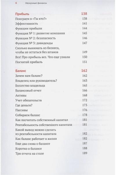 Афанасьев А., Бодрейшин А., Краснов С.: Нескучные финансы. Как управлять бизнесом на основе цифр и не сойти с ума