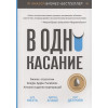 Мехта Н., Агаше А., Детройя П.: В одно касание. Бизнес-стратегии Google, Apple, Facebook, Amazon и других корпораций