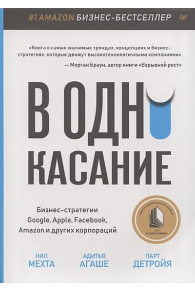 Мехта Н., Агаше А., Детройя П.: В одно касание. Бизнес-стратегии Google, Apple, Facebook, Amazon и других корпораций