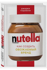 Nutella. Как создать обожаемый бренд