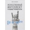 О'Коннелл Марк: Искусственный интеллект и будущее человечества