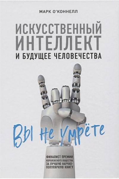 О'Коннелл Марк: Искусственный интеллект и будущее человечества