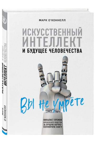 О'Коннелл Марк: Искусственный интеллект и будущее человечества