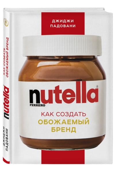 Падовани Джиджи: Nutella. Как создать обожаемый бренд