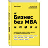Ильяхов Максим, Тиньков Олег Юрьевич: Бизнес без MBA. Под редакцией Максима Ильяхова