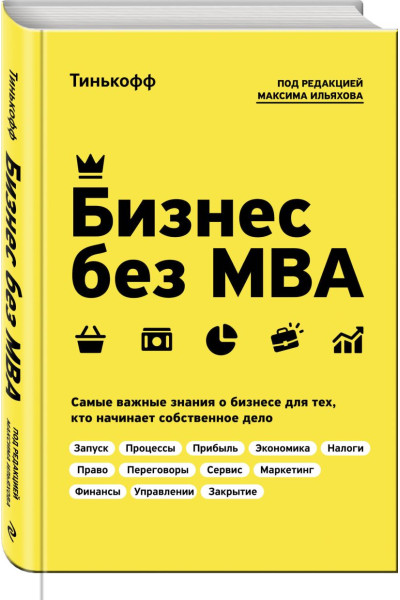 Ильяхов Максим, Тиньков Олег Юрьевич: Бизнес без MBA. Под редакцией Максима Ильяхова