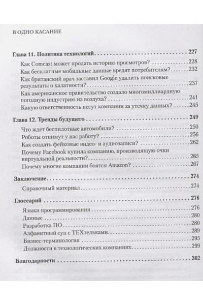 Мехта Н., Агаше А., Детройя П.: В одно касание. Бизнес-стратегии Google, Apple, Facebook, Amazon и других корпораций