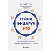 Геймифицируй это. Как стимулировать клиентов к покупке, а сотрудников к работе