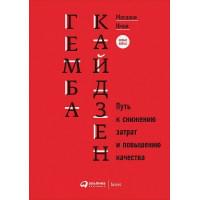 Гемба кайдзен: Путь к снижению затрат и повышению качества