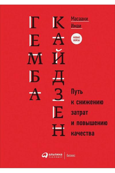 Имаи М.: Гемба кайдзен: Путь к снижению затрат и повышению качества