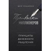 Грациози Дин: Привычки миллионеров. Принципы денежного мышления