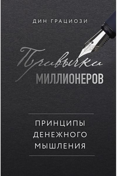 Грациози Дин: Привычки миллионеров. Принципы денежного мышления