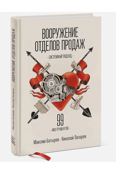 Батырев Максим , Лазарев Николай: Вооружение отделов продаж. Системный подход