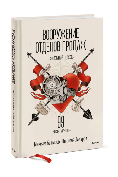 Батырев Максим , Лазарев Николай: Вооружение отделов продаж. Системный подход