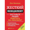 Кеннеди Д.: Жесткий менеджмент: Заставьте людей работать на результат (новое издание)